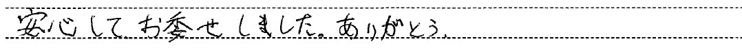 安心してお委せしました。