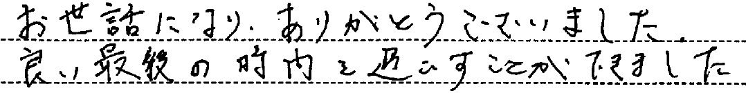 良い最後の時間を過ごすことができました。