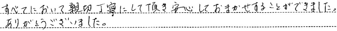 安心しておまかせすることができました。