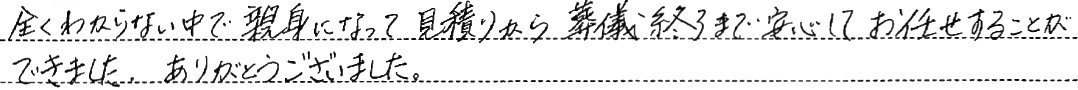 安心してお任せすることができました。